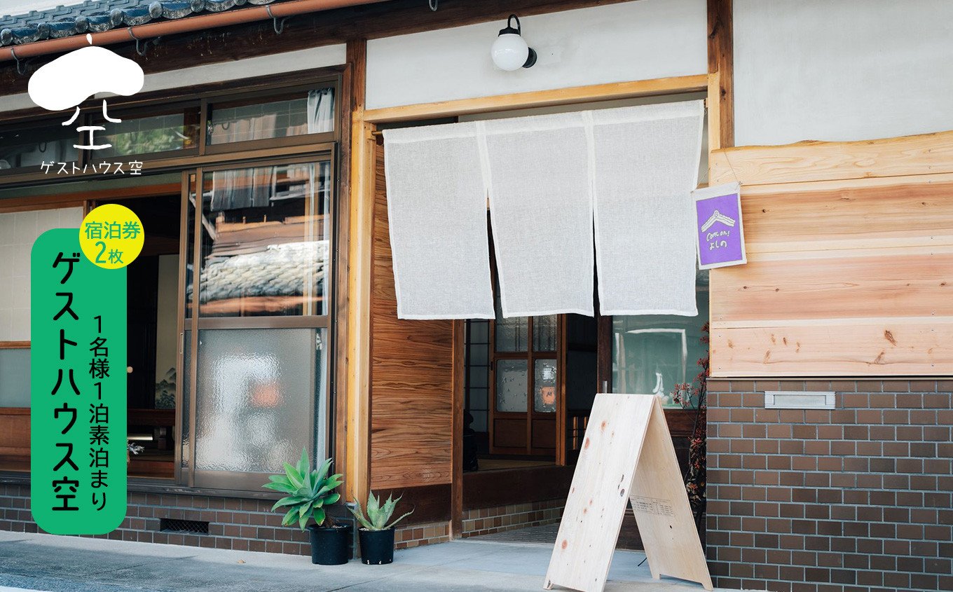 
                  『ゲストハウス空』　宿泊券（１名様１泊素泊まり）２枚　奈良県　吉野町　トラベル　チケット　旅行券
                