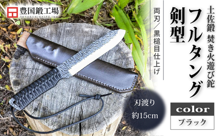 土佐鍛 焚き火遊び鉈フルタング 剣型 黒 | ナイフ アウトドアナイフ 狩猟 刃物 南国市