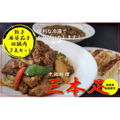ふるさと納税 各務原市 中国料理「三本足」　中華3点セット　餃子　麻婆なす　回鍋肉【1244】