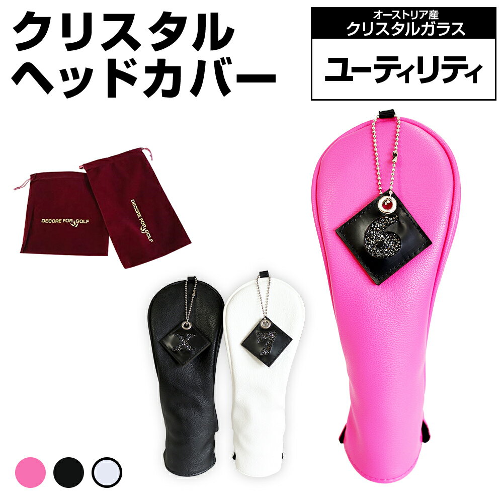 【ふるさと納税】クリスタルヘッドカバー　ユーティリティ　ゴルフ用品 ゴルフ 巾着袋付き 送料無料 オーストリア産クリスタルガラス