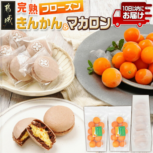 完熟きんかんのフローズンセット≪みやこんじょ特急便≫_AA-J701-Q