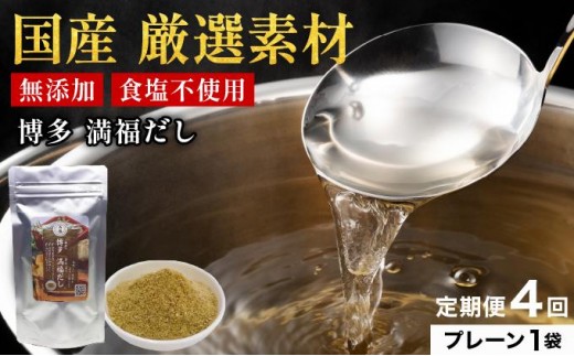 ＜定期便・全4回＞ 素材をそのまま丸ごと！博多満福だし 1袋
