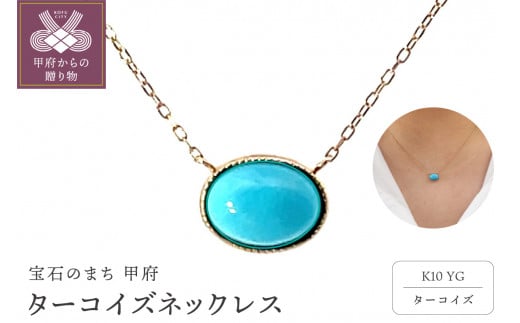 〈 甲府ジュエリー 〉K10　ターコイズ　ネックレス　管理番号207112