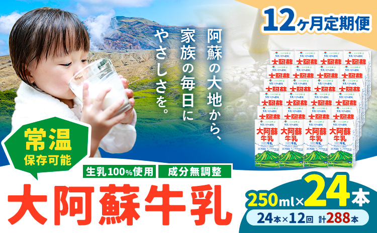 【12ヶ月定期便】牛乳 常温保存可能 成分無調整 生乳100％使用 大阿蘇牛乳 紙パック 250ml×24本 計288本 合同会社たべたせいか《申込月の翌月から出荷開始》熊本県 産山村 牛乳 乳飲料 乳性飲料 ドリンク 飲み物 飲料 セット ロングライフ 熊本県産---ubuyama_tbt_15_mo12---
