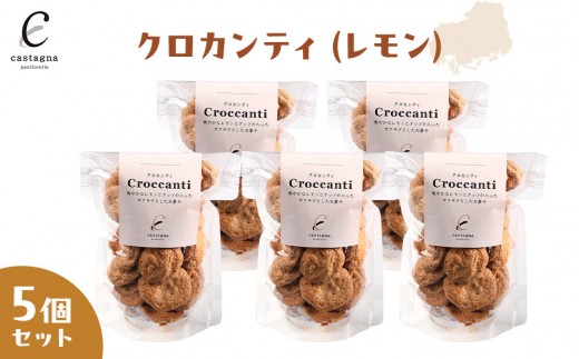 
                  クロカンティ（レモン） 5個 | クロカンティ 焼菓子 レモン スイーツ サクサク おやつ デザート おしゃれ ギフト プレゼント お取り寄せ 人気
                
