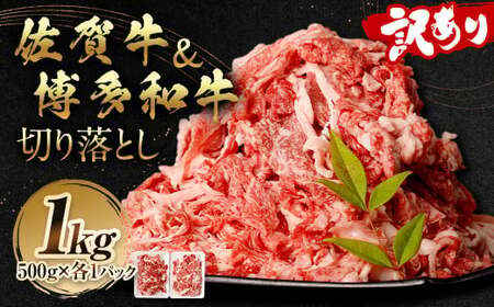 訳あり 佐賀牛＆博多和牛 切り落とし 1kg 【2026年3月発送予定】和牛 牛肉 お肉 肉 国産 化粧箱付き