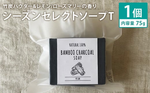 竹炭パウダー＆レモン／ローズマリーの香り 75g×1個 シーズンセレクトソープT 石鹸 せっけん 石けん ソープ 洗顔ソープ 手作り 美容 スキンケア【90日以内に出荷予定（土日祝除く）】