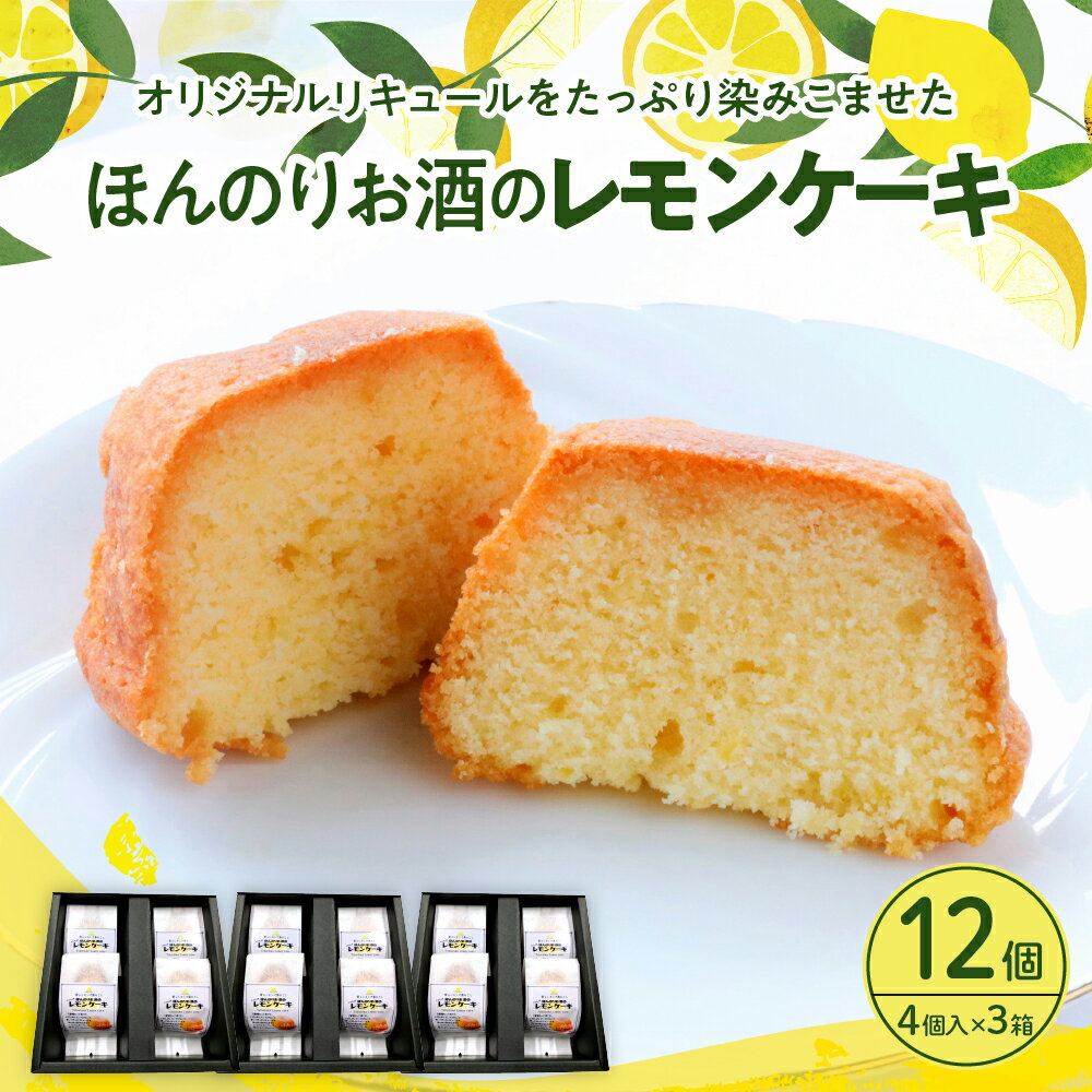 【ふるさと納税】ほんのりお酒のレモンケーキ 3箱 セット (4個入×3箱) 焼菓子 レモンケーキ レモン ケーキ お菓子 洋菓子 スイーツ 果物 フルーツ 柑橘 詰め合わせ ギフト 贈り物 個包装 箱 お取り寄せグルメ 常温 送料無料 広島 広島県 呉市