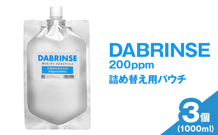 DABRINSE 200ppm 詰め替え用パウチ 1000ml×3  | ダブリンス 除菌スプレー 消臭スプレー 防カビ 空間除菌 ペット消臭 衣類消臭 キッチン除菌 食中毒予防 マスク トイレ 安心安全 ※離島への配送不可
