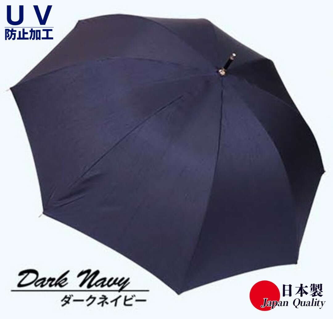 【ふるさと納税】レディース雨傘 長傘 シャンタン無地 手開き 日本製 ダークネイビー 173202 ／ まちづくり観光振興機構 モダン 高級感 奈良県 田原本町
