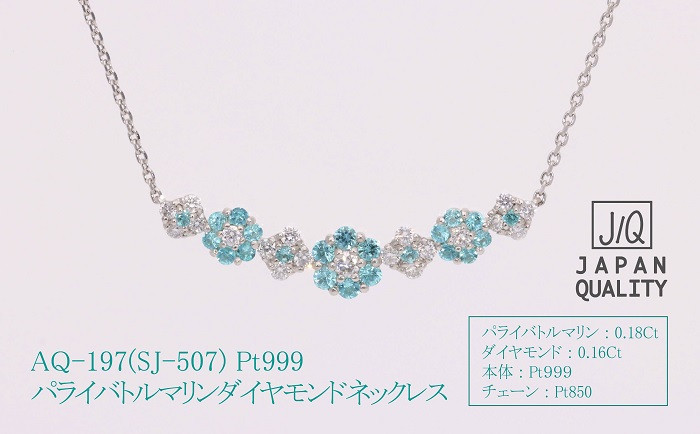 
            Pt999 プラチナ パライバトルマリン プラチナ ネックレス ジュエリー 人気 おすすめ レディース パライバトルマリン0.18ct ダイヤ0.16ct カラット  山梨県 甲斐市 AQ-197 SJ-507
          