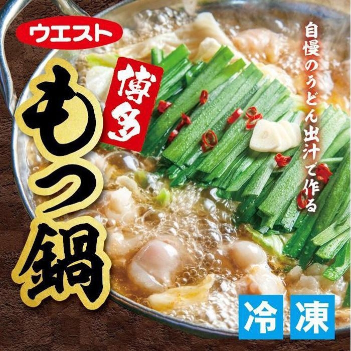 
                  ウエスト 博多 もつ鍋 8人前セット (4人前×2箱)(醤油味)
                