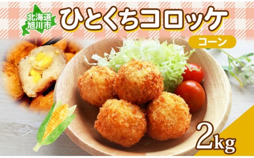 北海道 一口 コロッケ コーン 2kg 【 とうもろこし とうきび じゃがいも 芋 ポテト 馬鈴薯 ミニサイズ 揚げ物 惣菜 お弁当 おかず おつまみ 手軽 時短 簡単 エフケイ工房 旭川 】_04217