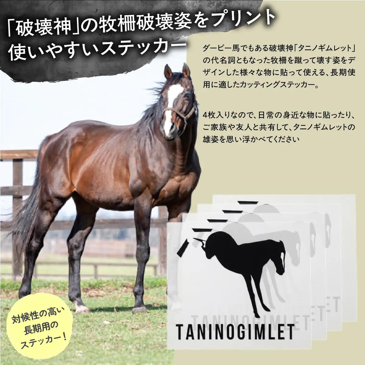 【破壊神タニノギムレット】カッティングステッカー（小）4枚入り BRTV115