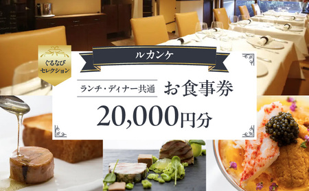 【ルカンケ】《ランチ・ディナー共通》20,000円分お食事券（ぐるなびセレクション）