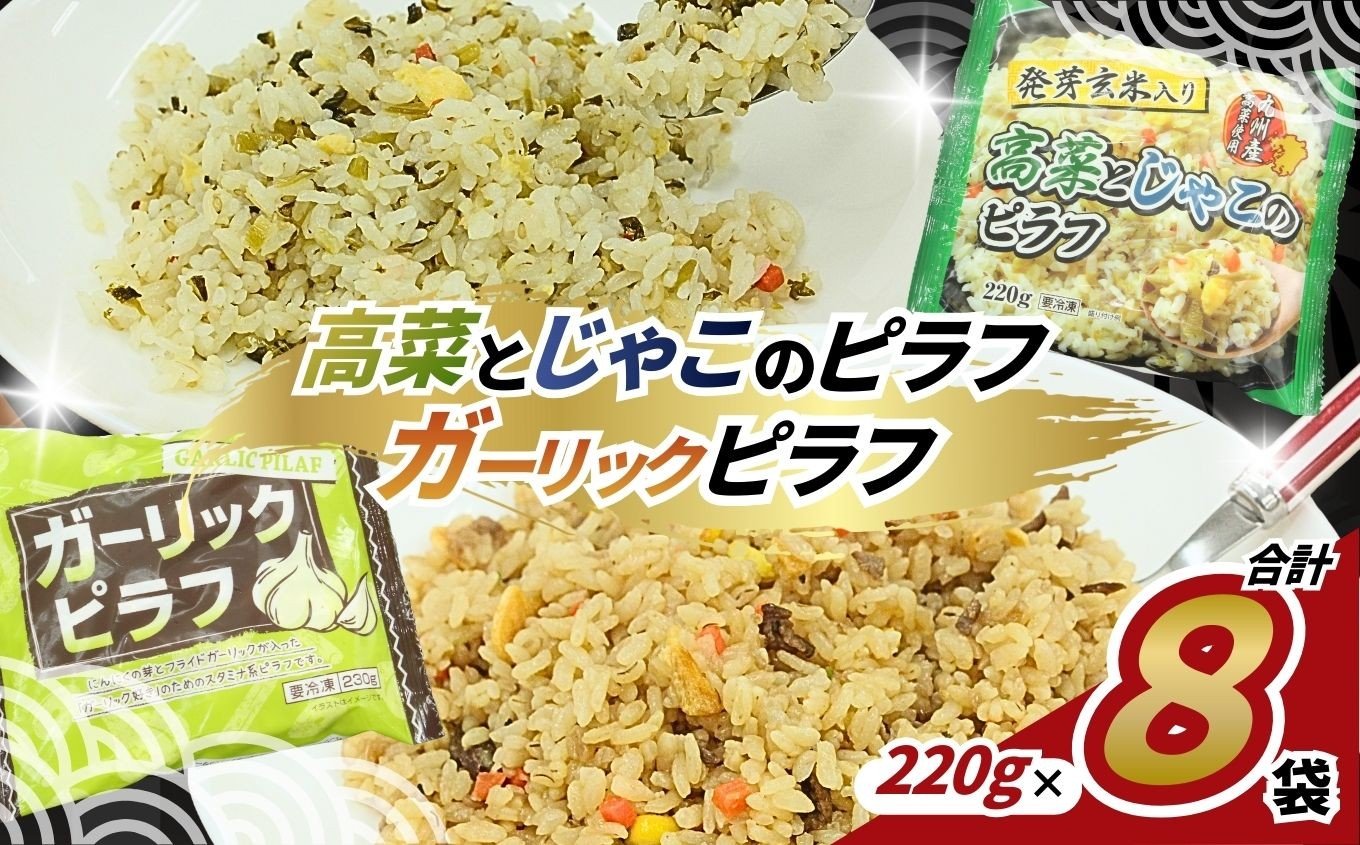 
            ガーリック＆高菜じゃこ 食べ比べセット 230g×8パック | 便利 時短 レンチン ガーリック にんにく フライパン バター BBQ 高菜 じゃこ 国産 発芽米 お米 米 ご飯 簡単調理 パック 真岡市 栃木県 送料無料
          