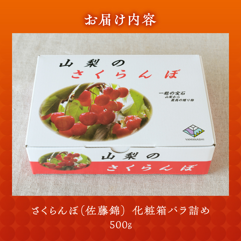 【宿沢フルーツ農園】のさくらんぼ 佐藤錦500g 化粧箱 バラ詰め【2024年発送】（SF）B12-144