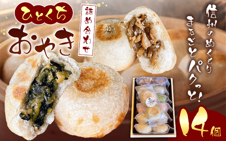 【信州松本・大西堂】 ひとくちおやき　詰め合わせ(7袋・14個入り) 