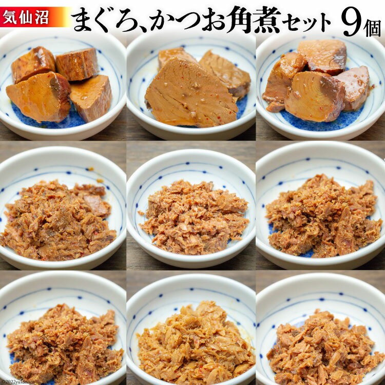 【ふるさと納税】気仙沼 まぐろ & かつお 角煮セット [石渡商店 宮城県 気仙沼市 20563669] 魚 魚介 マグロ カツオ 惣菜 おかず おつまみ 簡単