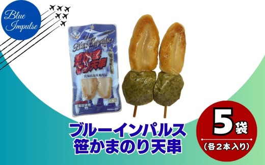 ブルーインパルス 笹かまのり天串 自衛隊 ブルーインパルス  Blue Impulse ささかま 海苔 のり天 航空自衛隊 松島基地 空自 大人気 防衛省 宮城県 東松島市 オンラインワンストップ 対応