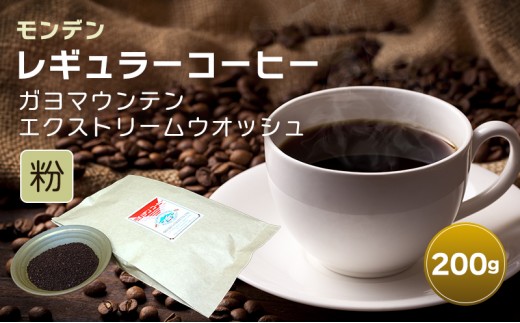 
                  モンデンレギュラーコーヒー（粉のおすすめ挽き）ガヨマウンテン エクストリームウオッシュ 粉200g[コーヒー 珈琲 飲料 ドリンク スペシャリティコーヒー キャンプ おうち時間 明石市 兵庫県]
                