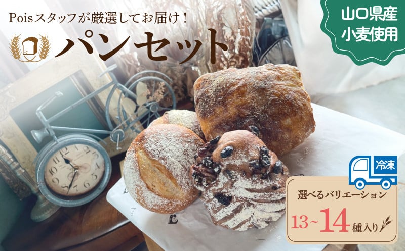 
            パン 選べる セット内容 13～14種 詰め合わせ ( セット 冷凍 小分け 個包装 おかずパン おやつパン セット ハードパン 惣菜パン 菓子パン 食パン 菓子 ぱん 朝食 モーニング おやつ おまかせ 冷凍 ) 下関 山口
          