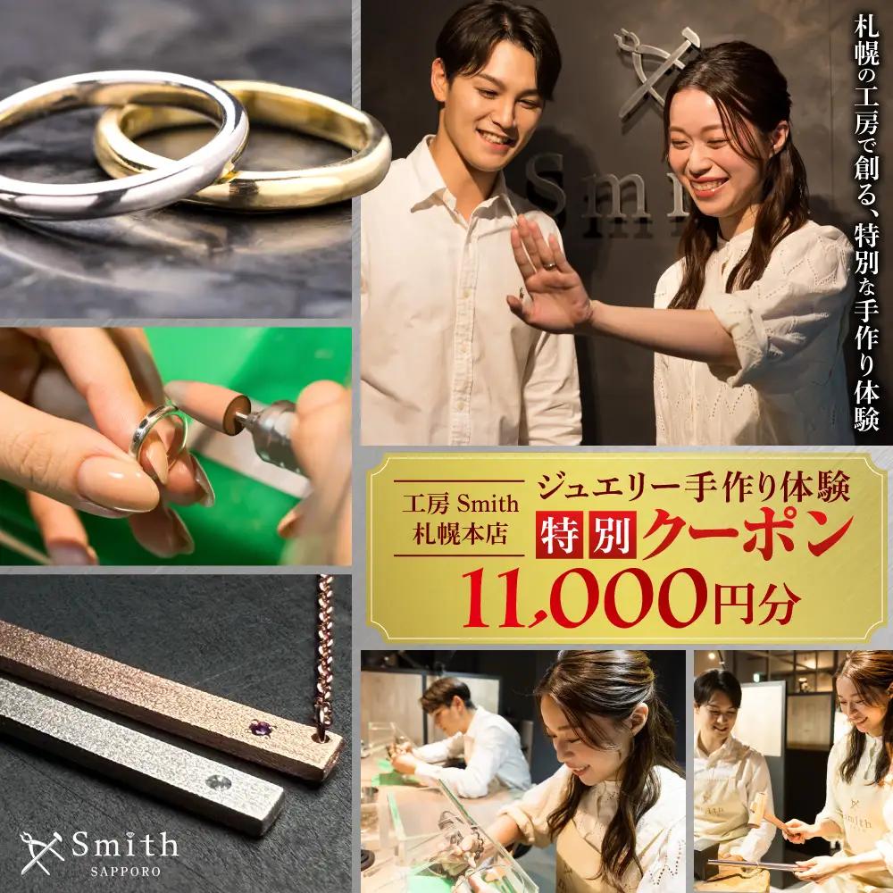 ［工房Smith札幌本店ふるさと納税特別クーポン］11,000円分 | 手作りジュエリー 手作り体験 体験 クーポン 工房Smith 北海道 札幌市