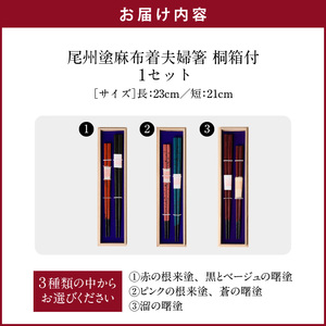 尾州塗麻布着夫婦箸 桐箱付 漆器 お祝い箸 結婚祝い ペア箸 夫婦箸 高級箸 漆 うるし 漆器 尾張漆器 [021A07]