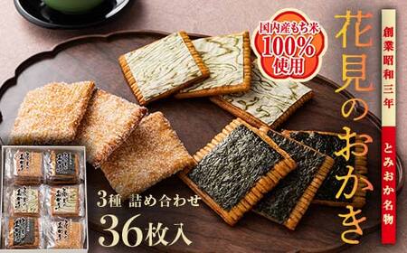＜国産もち米100％使用＞花見のおかき詰め合わせ(のり・ざらめ・昆布) 3種 計37枚セット せんべい 詰合せ セット のり ざらめ 昆布 煎餅 食べ比べ 食品 国産 F21E-528