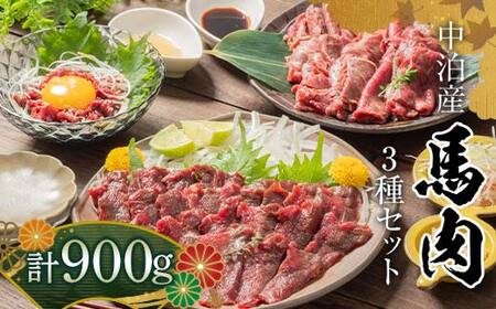 ≪馬肉3種セット≫ 焼肉用 約400g ＆ 馬刺し 約400g ＆ 馬肉ユッケ 約100g セットB 合計900g (タレ付き) 中泊町産 【肉や】 ユッケ 馬 新鮮 国産 やきにく 焼き肉 肉 馬刺し 刺し身 刺身 3種セット おすすめ 青森県 中泊町 F6N-323