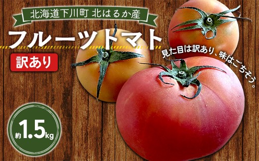 【先行予約】【訳あり】フルーツトマト約1.5kg 訳ありトマト フルーツトマト 訳ありフルーツトマト 北海道産 下川町 北海道下川町 F4G-0359