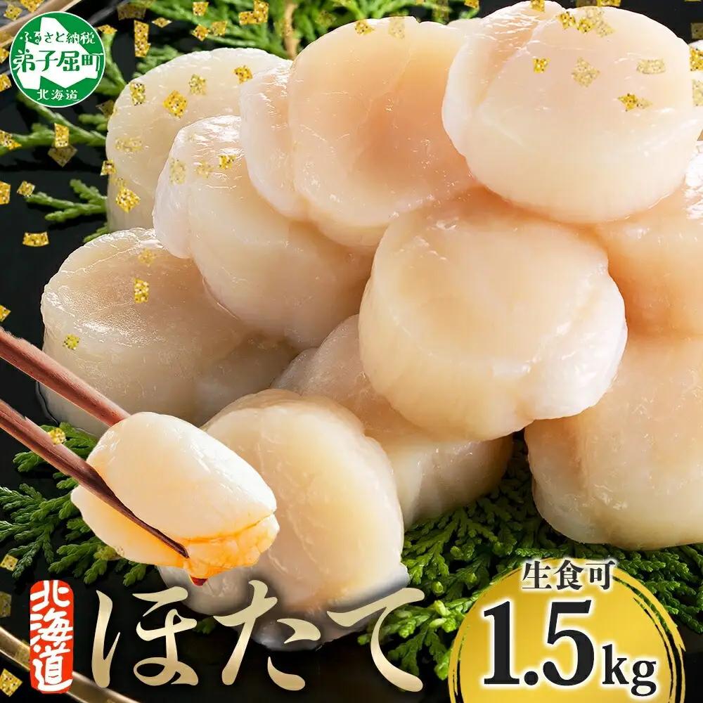 ホタテ玉冷 500g×3個（計1.5㎏前後） 3708