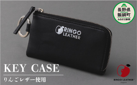 りんごレザー RingoLeather(登録商標) KEY CASE 【 黒 】 株式会社SORENA キーケース 信州 66500円 長野県 飯綱町