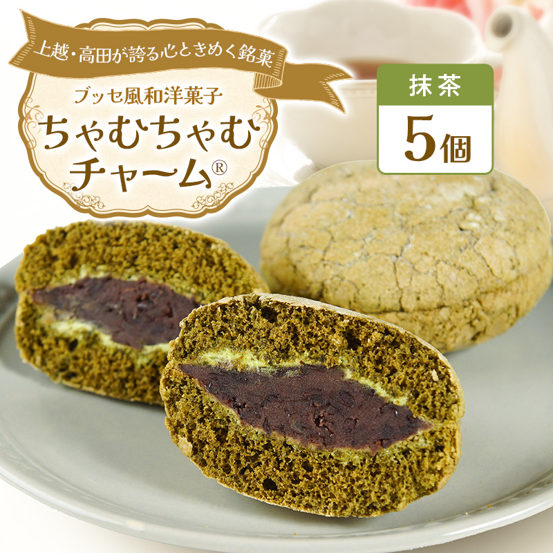 ちゃむちゃむチャーム 抹茶 (焼菓子) 5個 上越市 高田 銘菓 ささえ愛 みんなの家