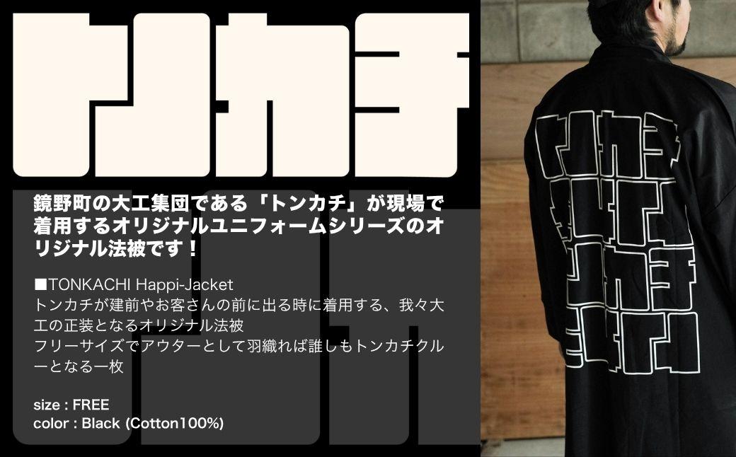 ＜大工集団「トンカチ」のオリジナルユニフォームシリーズ＞ TONKACHI Happi-Jacket 050-a003