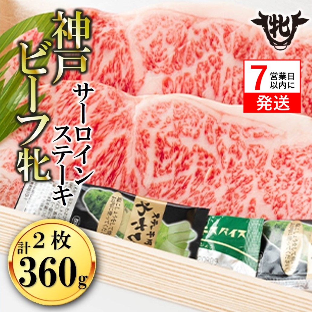 期間限定品 【神戸牛 牝】【7営業日以内発送】冷凍　サーロインステーキ:２枚 360g 川岸畜産 (65-4)