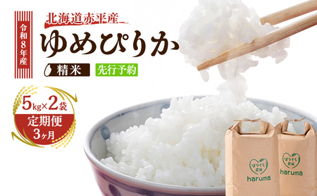 ゆめぴりか 直送 ゆめぴりか【10kg(5kg×2袋)】【先行予約】【定期便3回】