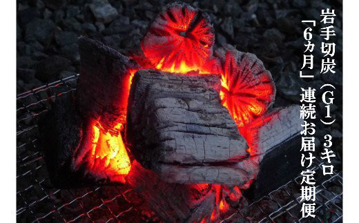 
【定期便】アウトドア・BBQ大好き！６ヵ月連続でこだわり木炭をお届け定期便
