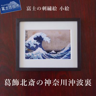 ふるさと納税 富士吉田市 刺繍絵画 富士山 額縁付 「富士の刺繍絵5」 葛飾北斎の神奈川沖波裏【小絵】