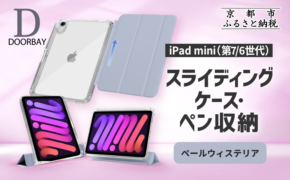 【DOORBAY】 iPad mini A17 Pro/第6世代 ペン収納 スライド式 ケース 耐衝撃 縦置き 横置き スタンドケース 背面透明 人気 おしゃれ＜ペールウィステリア＞［ 京都 iPad アクセサリ ケース ペンシルホルダー付き 人気 おすすめ iPadmini7 iPadmini6 カバー 保護ケース タブレット ギフト プレゼント お取り寄せ 通販 送料無料 ふるさと納税 ］ 261009_A-ABH014VC04