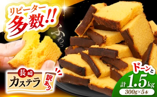 【訳あり】 長崎 カステラ 約1.5kg (300g×5本) ＜伊達本舗＞ [CAX008] 菓子 お菓子 スイーツ 和菓子 洋菓子 カステラ かすてら かすていら 敬老の日 たまご 卵 タマゴ 厳選素材 シンプル ふわふわ kasutera 長崎 西海