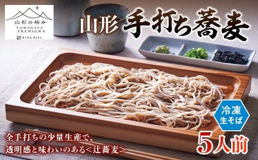 【山形の極み】辻蕎麦 山形手打ち蕎麦 ５人前 F2Y-6873
