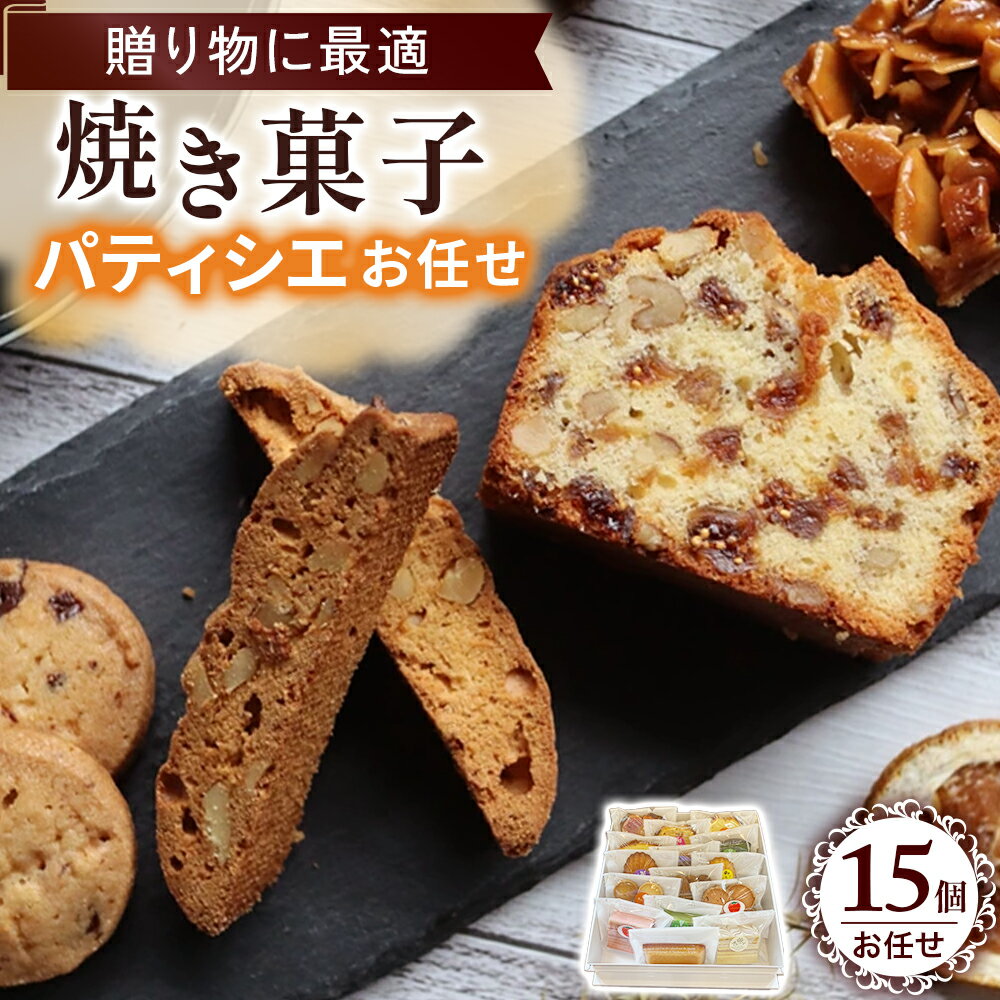 【ふるさと納税】焼き菓子詰め合わせ 洋菓子 お菓子 セット 詰め合わせ スイーツ おやつ デザート ケーキ クッキー ギフト 贈り物 鳥取県 倉吉市