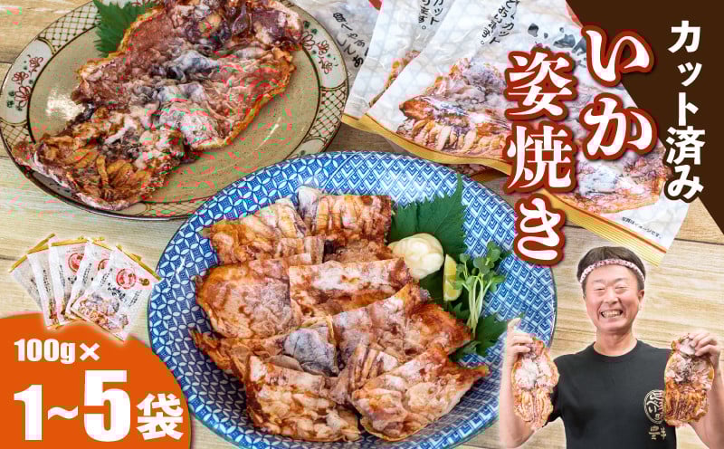 
            容量選べる いか姿焼きせんべい 100g×1~5袋 カット済み 冷凍 せんべい 煎餅 人気せんべい イカ焼き 人気せんべい 煎餅 お菓子 人気お菓子 おススメお菓子 美味しいお菓子 ランキングお菓子 おかし おつまみ ビール や 日本酒 のおつまみにも お子様 子供 おやつ 姿焼き 酒の肴 ご飯のお供 お米が進む 便利 豊半 小分け いかせん 個包装 簡易包装 愛知県 南知多町 おすすめ
          