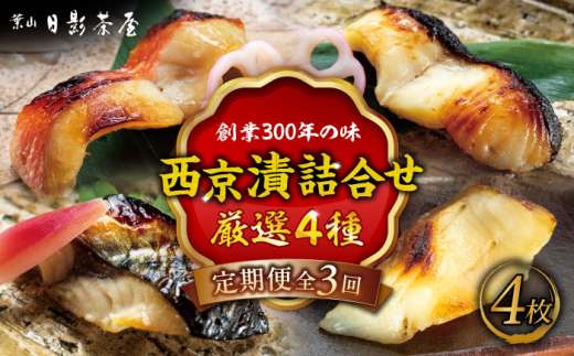 【全3回定期便】魚の西京漬詰合せ 4枚入 (4種 各1枚) ／ キンメダイ 詰め合わせ パック サバ 鯖 タラ 銀鱈 味噌漬け 酒粕 名物 かながわブランド 西京漬け 惣菜 魚 神奈川県 葉山町【(株)日影茶屋】 [ASAX014]