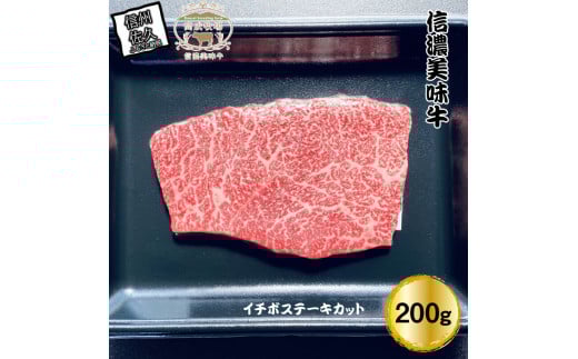 ＜ 数量限定 / 希少部位 ＞ 信濃美味牛『信州プレミアム牛肉認定・イチボステーキカット』200g×1【 黒毛和牛 和牛 牛肉  ビーフステーキ イチボ ランプ ステーキ 長野県 佐久市 高成牧場 】