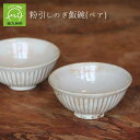 【ふるさと納税】粉引しのぎ 飯碗 ペア 直径12cm 深さ5.5cm 2客 セット 陶器 陶土 釉薬 手作り 器 和食器 食器 おしゃれ 日本製 陶磁器 やきもの 白化粧土 焼き物 ご飯茶碗 茶碗 土もの 鹿児島県 南九州市 お取り寄せ 送料無料