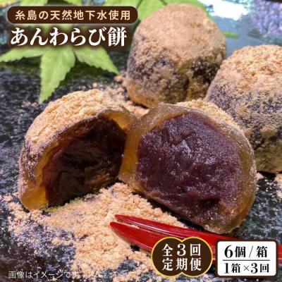 ふるさと納税 糸島市 【全3回定期便】あんわらび餅 6個  糸島市/糸島だんご本舗[AWF014]