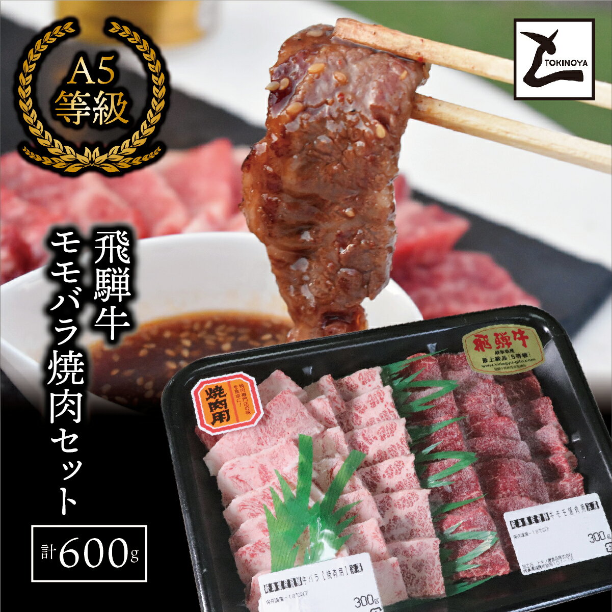 【ふるさと納税】AB-50　A5飛騨牛　モモバラ焼肉セット計600g