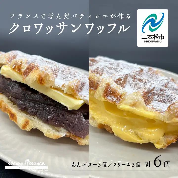 サクふわ食感のクロワッサンワッフル（あんバター3個・クリーム3個）6個入り【パティスリールコネサンス】